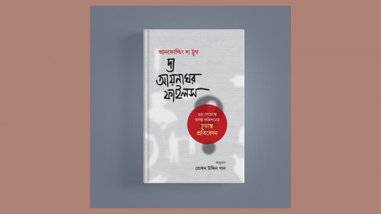গ্রন্থাকারে প্রকাশিত ‘আনফোল্ডিং দ্য ট্রুথ’: উঠে এসেছে নির্যাতনের হৃদয়বিদারক চিত্র