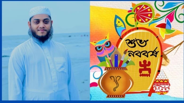 উৎসবের আড়ালে আকিদা হরণ: পহেলা বৈশাখের বিজাতীয় বলয় থেকে মুক্তি