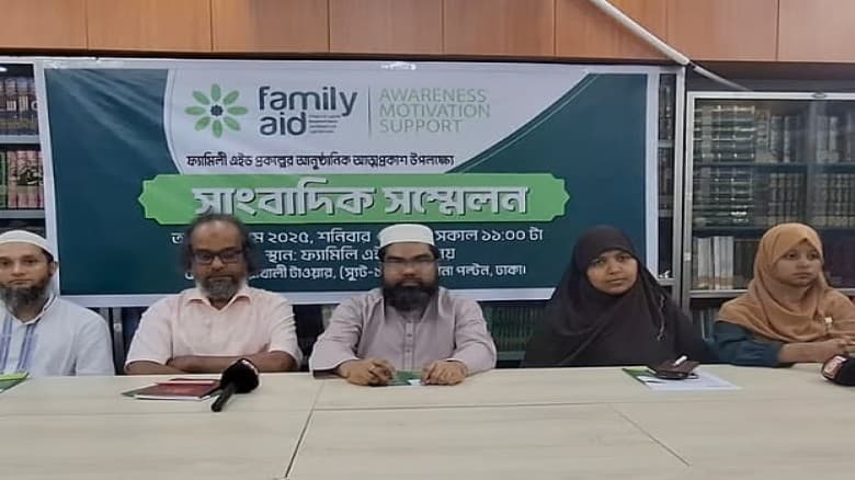 পারিবারিক বন্ধন রক্ষায় কাজ করবে ‘ফ্যামিলি এইড’