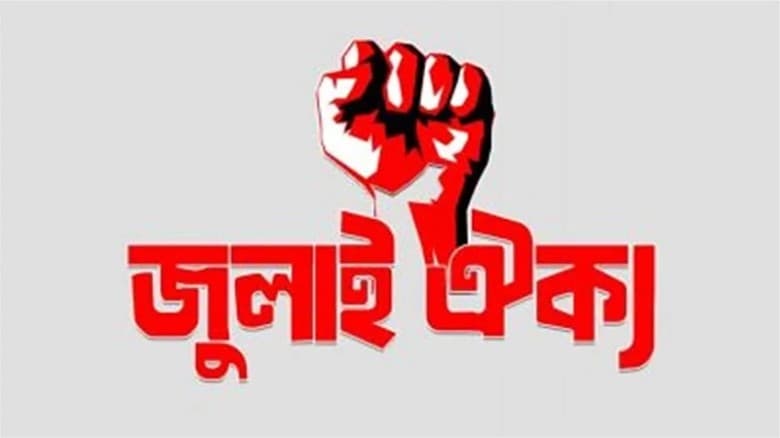 আজ জুলাই ঐক্যর ‘মার্চ টু সচিবালয়’